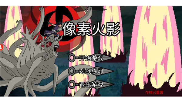 像素火影高阶版