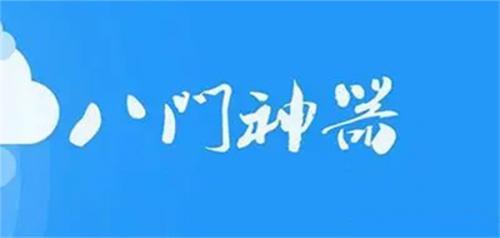 八门神器最新版
