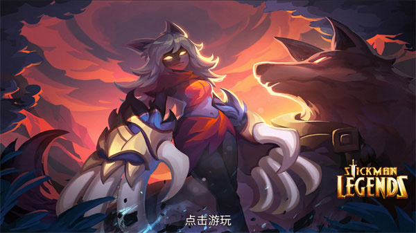 传奇火柴人