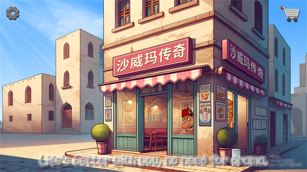 沙威玛传奇原版下载