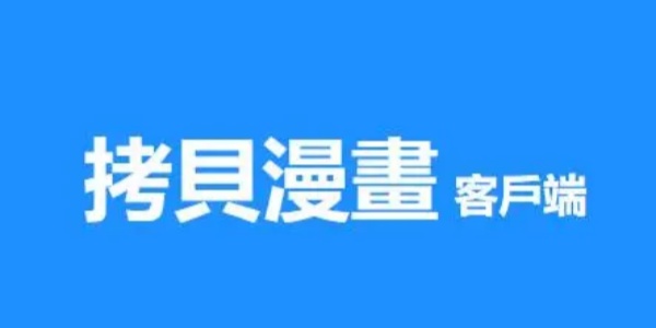 拷贝漫画