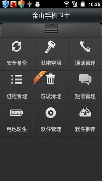 金山手机卫士