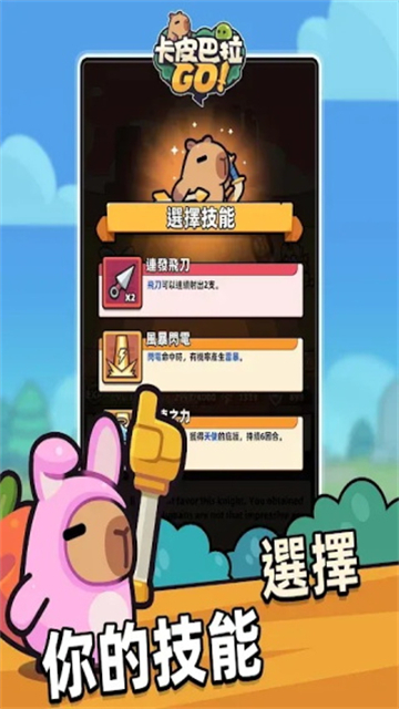 卡皮巴拉GO
