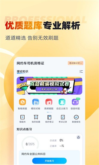 网约车司机考试聚题库app下载