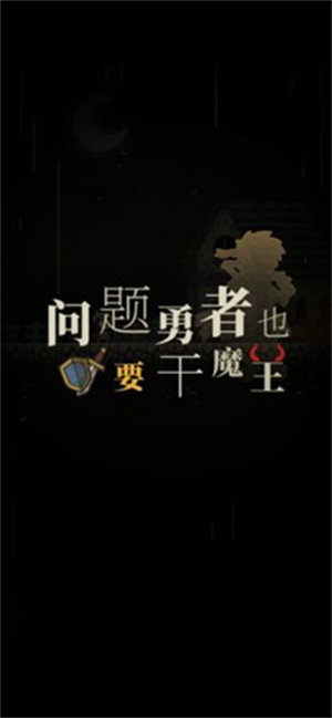 问题勇者也要干魔王人物满级