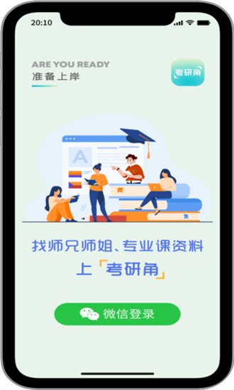 考研角app