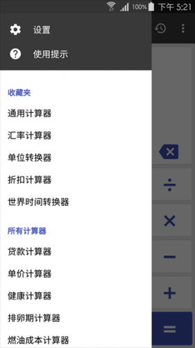 万能计算器安卓版