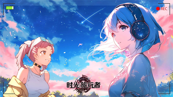 时光旅行者
