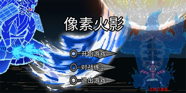 像素火影死门凯