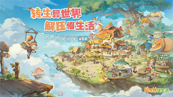 异世界慢生活国际服