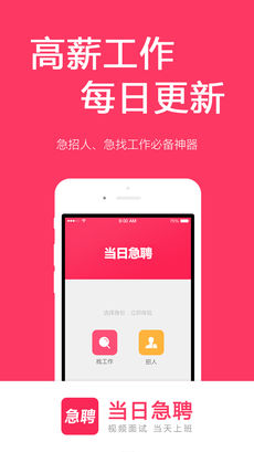 当日急聘