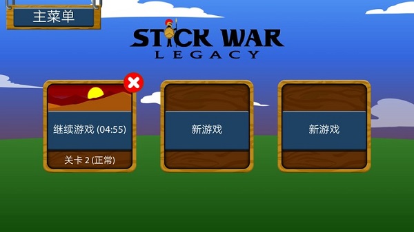 火柴人战争遗产原版