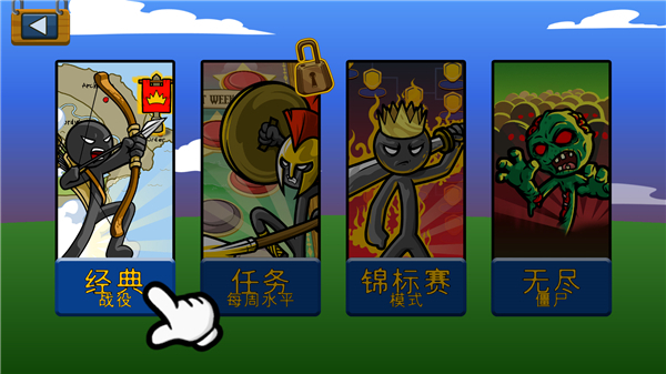 火柴人战争遗产巨人之力版本