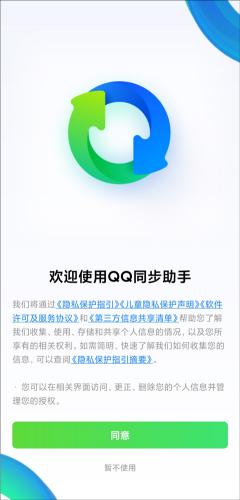 qq同步助手pro最新版