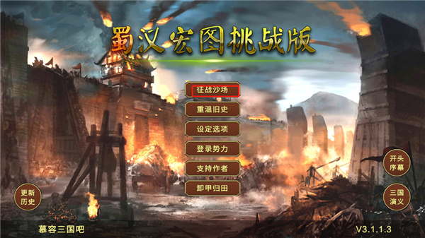 蜀汉宏图3