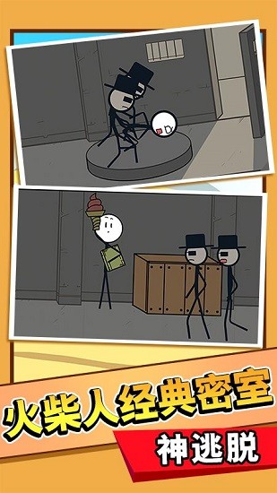 火柴人大逃亡