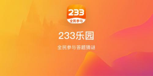 233乐园正版