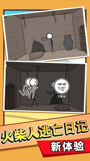 火柴人大逃亡