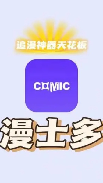 漫士多