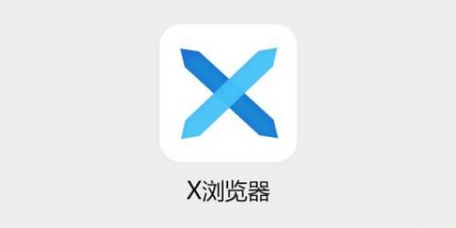 x浏览器