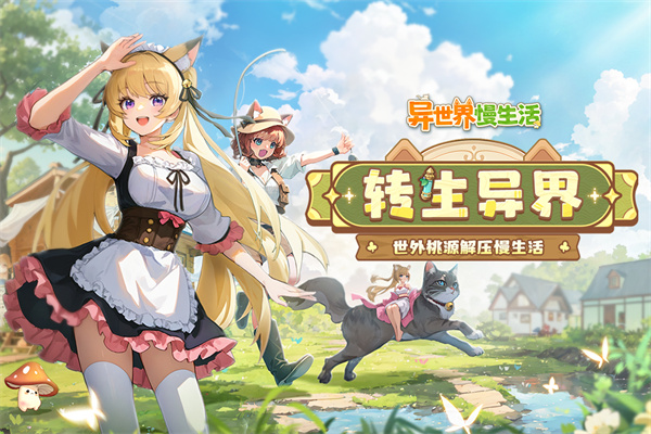 异世界慢生活国际服
