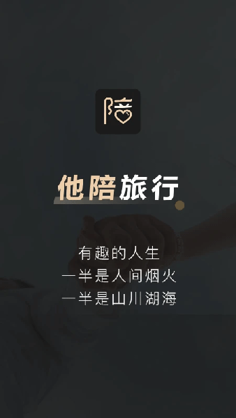 他陪旅行