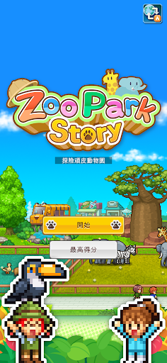 探险顽皮动物园折相思