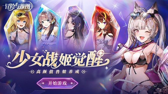 冒险与推图每一关攻略