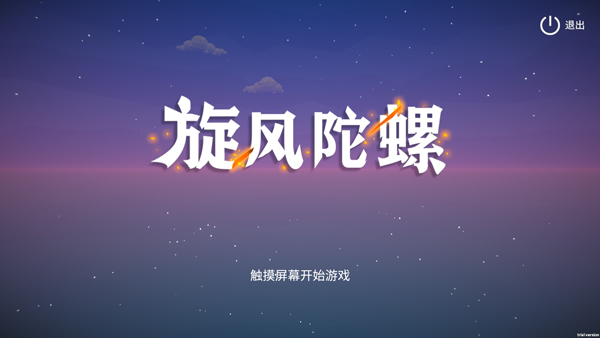 旋风陀螺手游