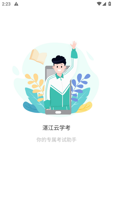 湛江云学考