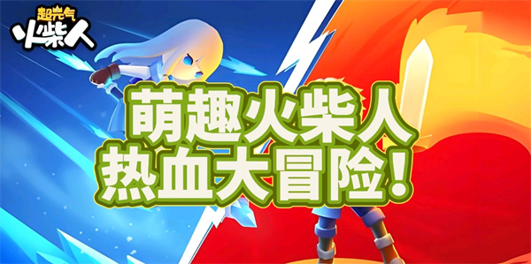 超元气火柴人