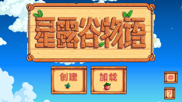 星露谷物语联机版