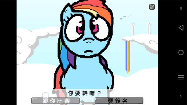 小马国的禁止事项