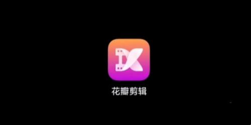 花瓣剪辑