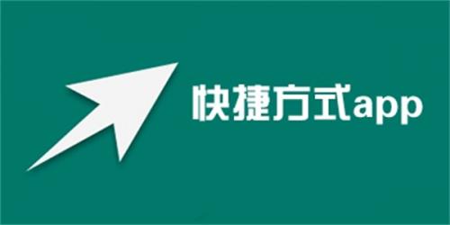 创建快捷方式安卓版