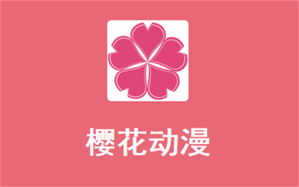 樱花动漫正版
