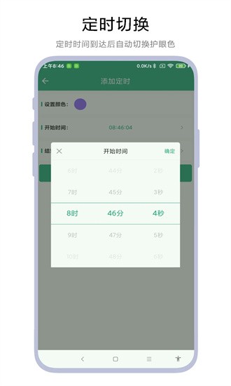 定时护眼色app
