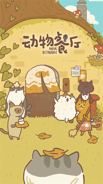 动物餐厅国际版
