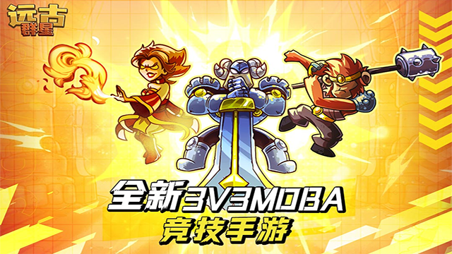 远古群星