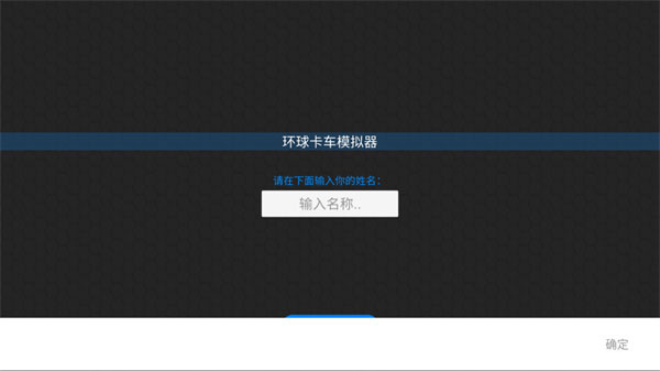 环球卡车模拟器2025