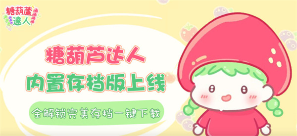 糖葫芦达人内置菜单版