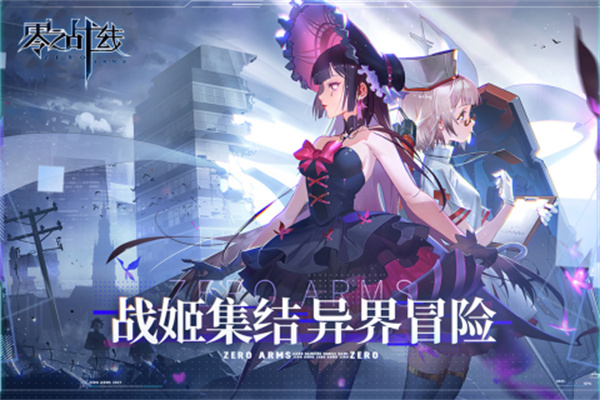 零之战线