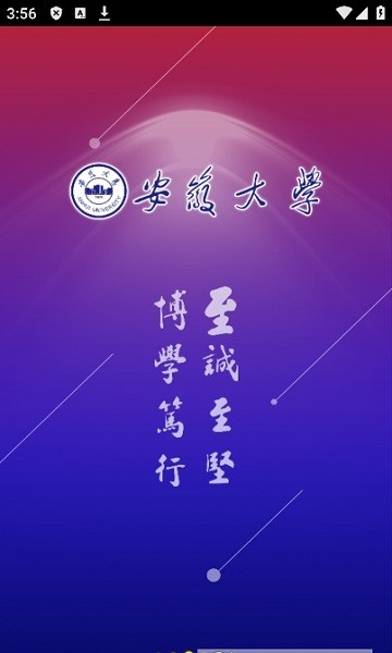 智慧安大app