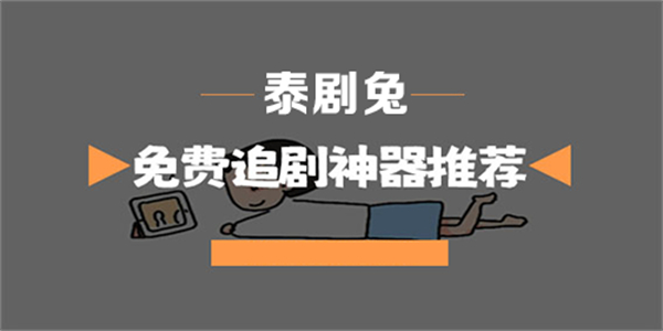 泰剧兔tv