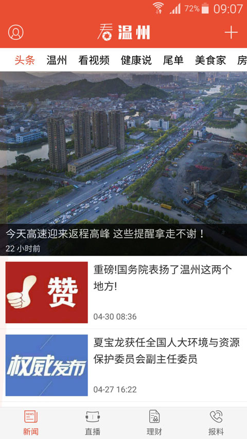 看温州app
