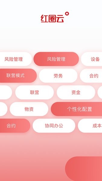 红圈云最新版