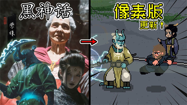 黑神话像素版曲度紫鸳版