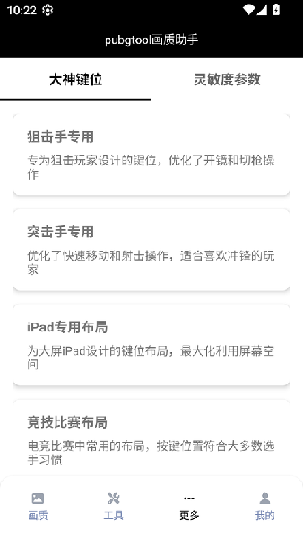pubgtool画质助手免费版本