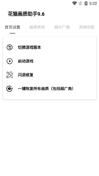 花猫画质助手9.6游戏版120帧