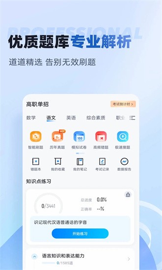 职教高考聚题库手机版